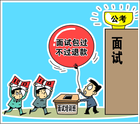 天價公考面試培訓(xùn)班靠譜？　學(xué)生花錢買“心安”