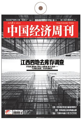 《中國(guó)經(jīng)濟(jì)周刊》2016年第22期《江西四地去庫(kù)存調(diào)查》