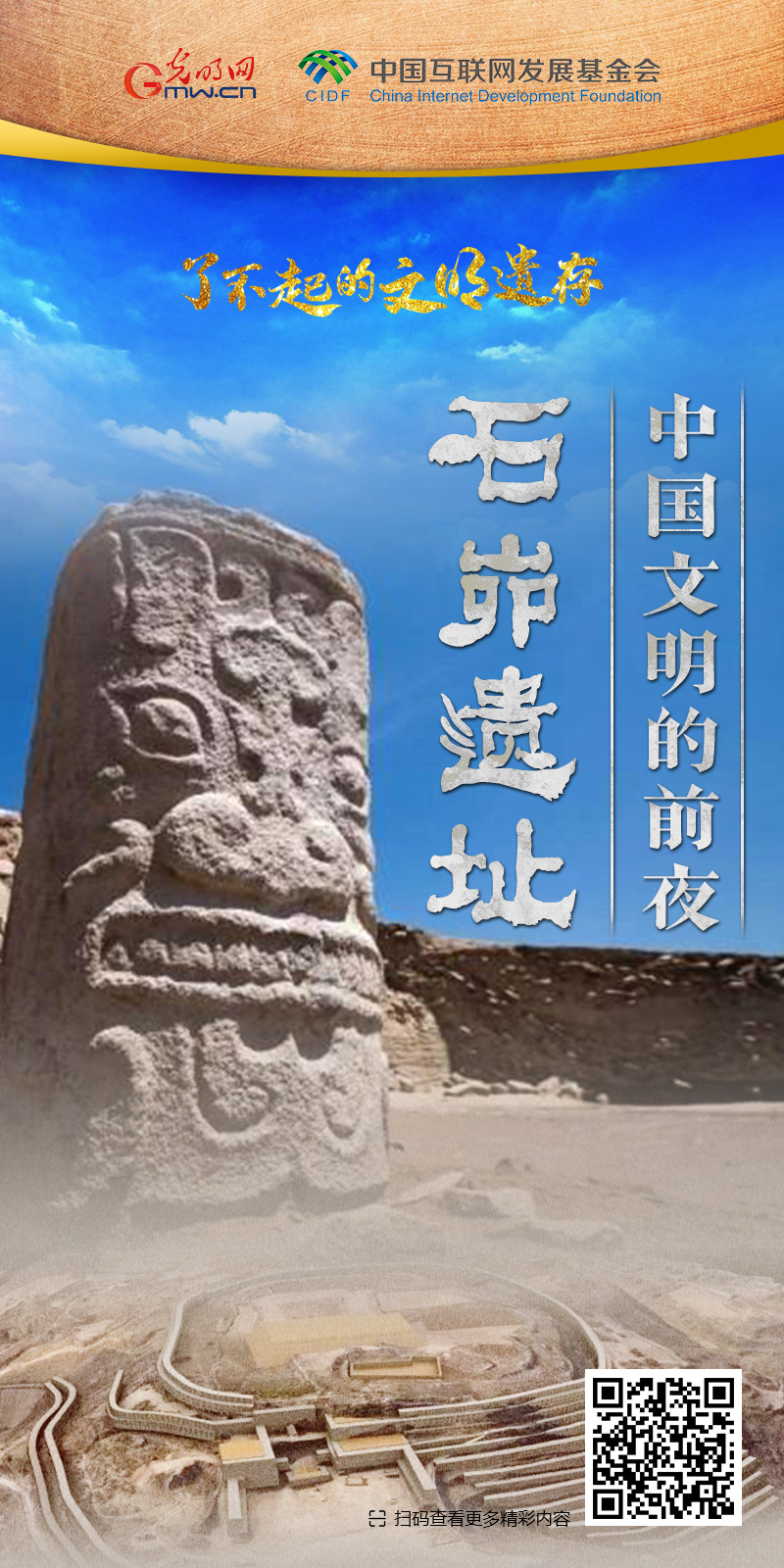 【何以中國】了不起的文明遺存丨國風(fēng)動(dòng)畫：中國文明的前夜——石峁遺址